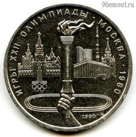 1 рубль 1980 Факел