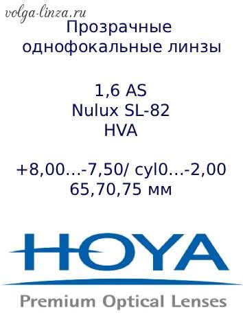 HOYA Nulux MR-8 1.6 HVA - асферический дизайн