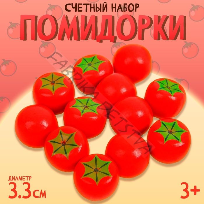 Счётный набор «Помидорки», размер — 3.3 см