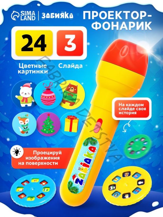 Проектор-фонарик «Новогоднее чудо», 3 слайда, 24 картинки, цвета МИКС
