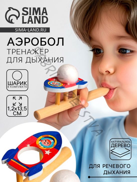 Аэробол, игра - тренажёр для дыхания «Ракета»
