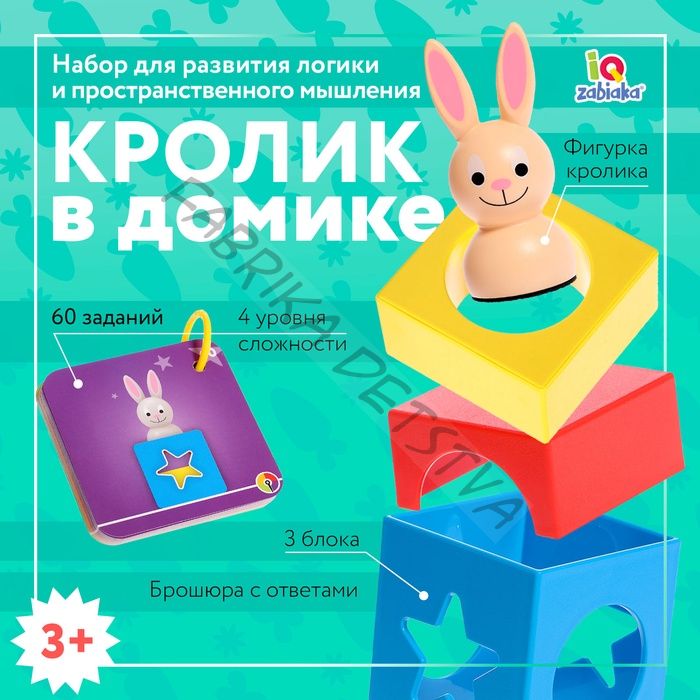 Развивающий набор «Кролик в домике», 3+