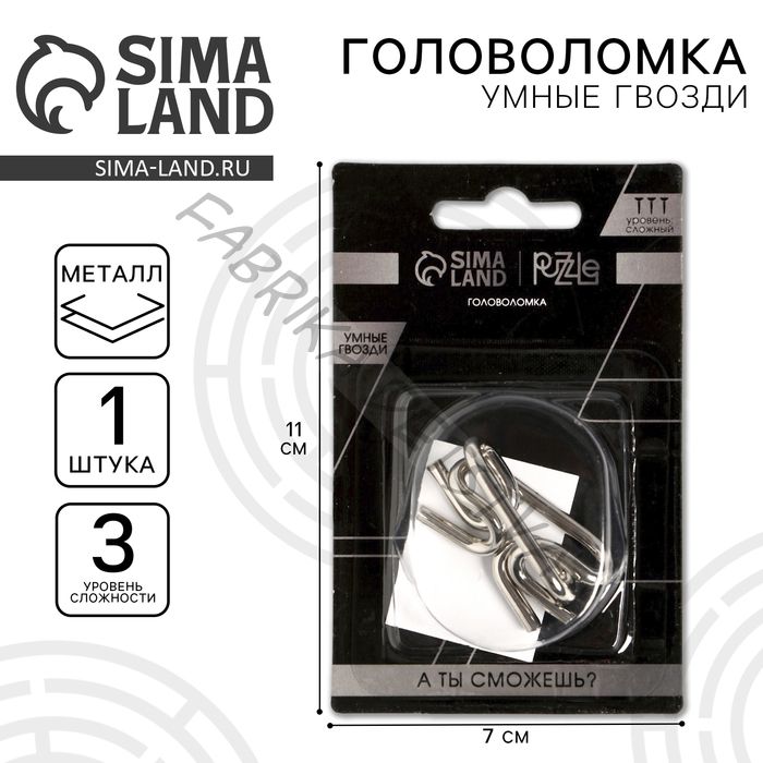 Головоломка металлическая «Игры разума. Умные гвозди» №10, на блистере
