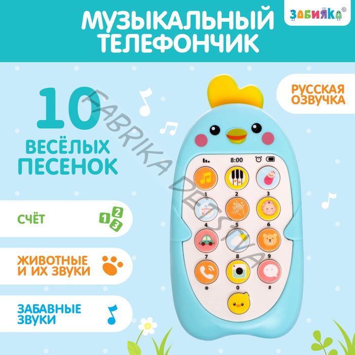 Музыкальный телефон детский «Малыш Цыпа», звук, цвет голубой