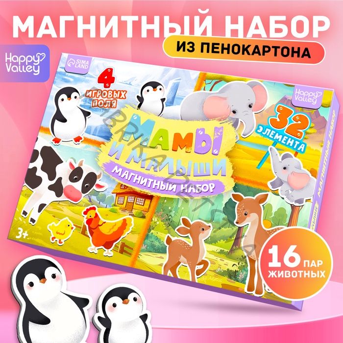 Магнитная игра «Мамы и малыши», 4 игровых поля, 32 элемента