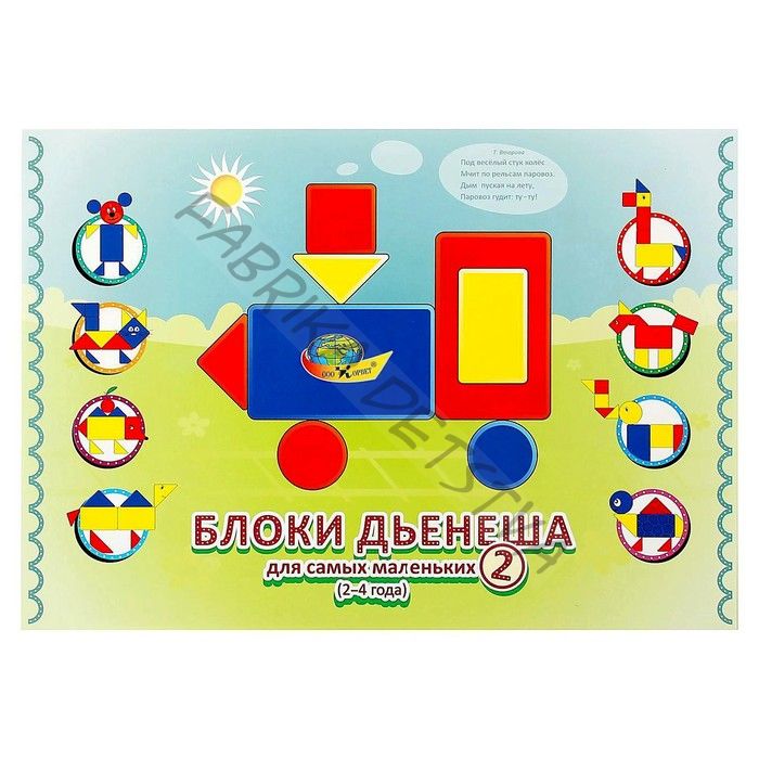 Игровой материал «Блоки Дьенеша для самых маленьких 2»
