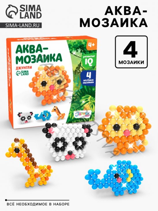 Аквамозаика для детей, для мальчиков и девочек «Джунгли», 4 фигурки животных своими руками