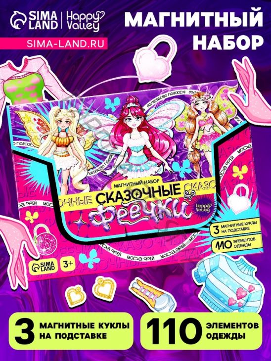 Магнитная игра «Сказочные феечки», 3 куклы, 110 элементов одежды