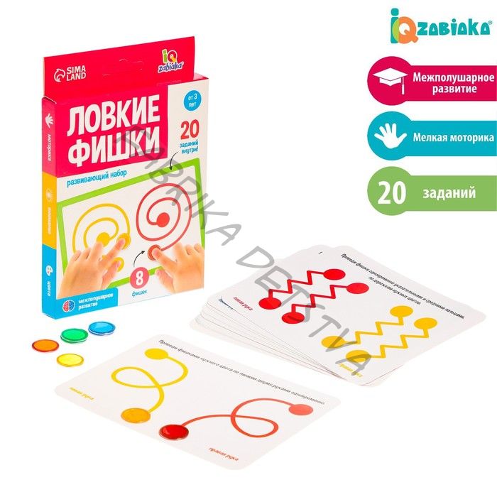 Развивающий набор «Ловкие фишки», межполушарное развитие, 10 карточек, 3+