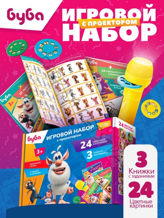 Игровой набор с проектором, 3 книжки, световые эффекты, Буба