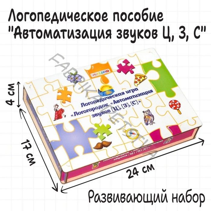 Логопедическая игра «Логогородок. Автоматизация звуков Ц, З, С»