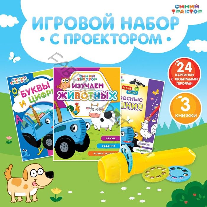 Игровой набор с проектором «Синий трактор», 3 книги