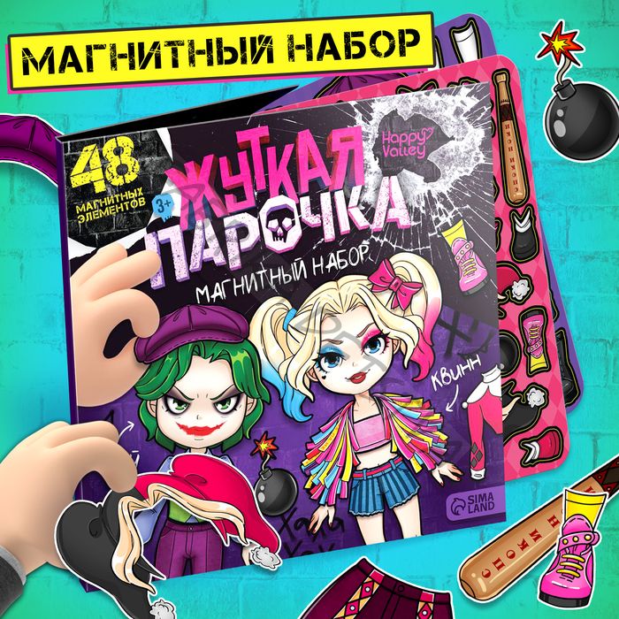 Магнитная игра «Жуткая парочка»