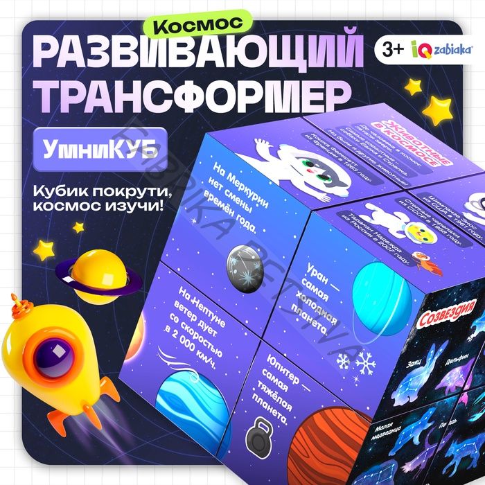 Развивающий трансформер «Умникуб: Космос», 3+