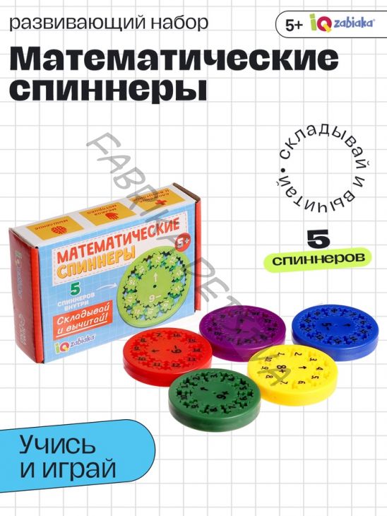 Развивающий набор «Математические спиннеры. Складывай и вычитай!», 5 спиннеров, 5+