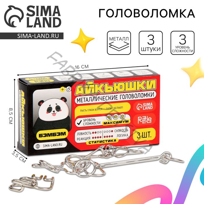 Головоломка металлическая «Бэмбэм», 3 шт.