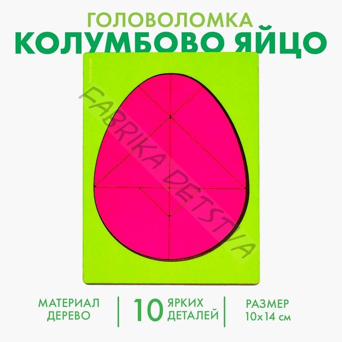 Головоломка «Колумбово яйцо»