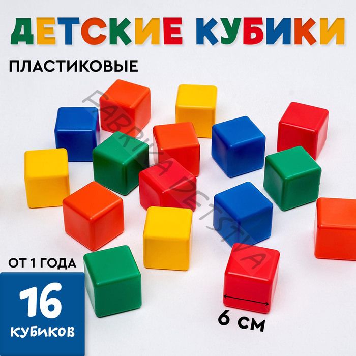 Кубики детские, пластиковые, цветные,16 штук, 6 x 6 см