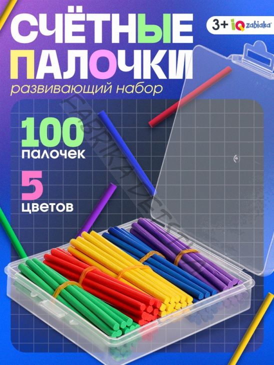 Развивающий набор «Счётные палочки», 100 палочек, 3+