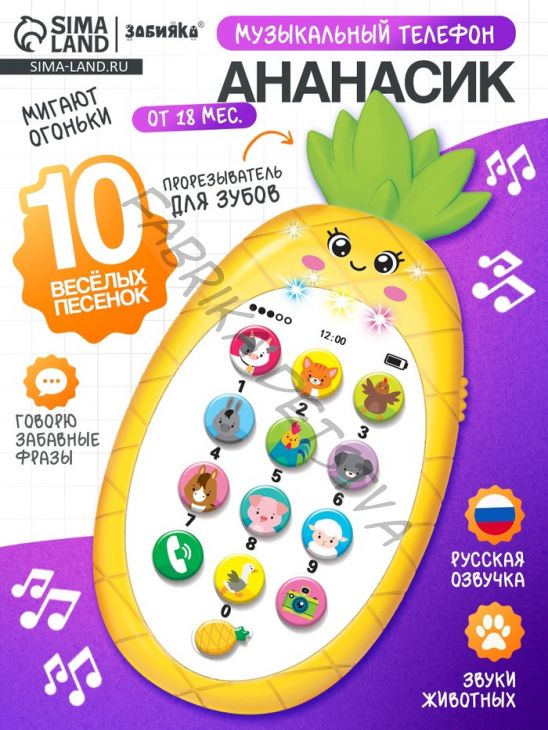 Музыкальный телефон детский «Ананасик», свет, звук, жёлтый