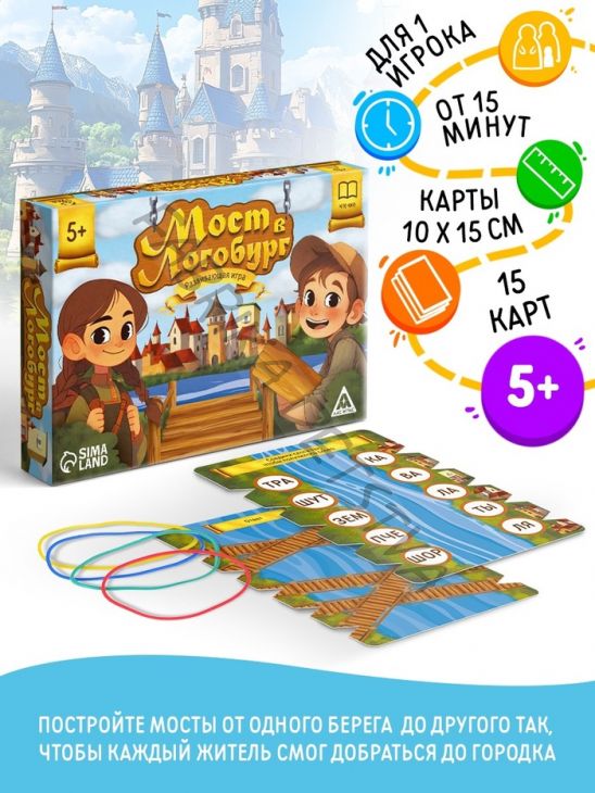 Настольная игра «Мост в Логобург», развивающая, 15 карт, 5+