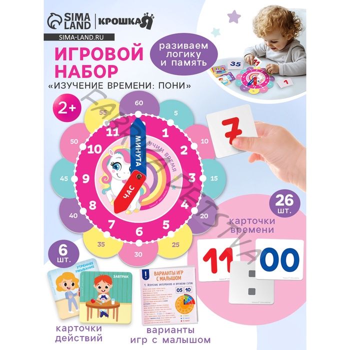 Игровой набор для детей Крошка Я «Изучение времени: Пони», 32 карточки