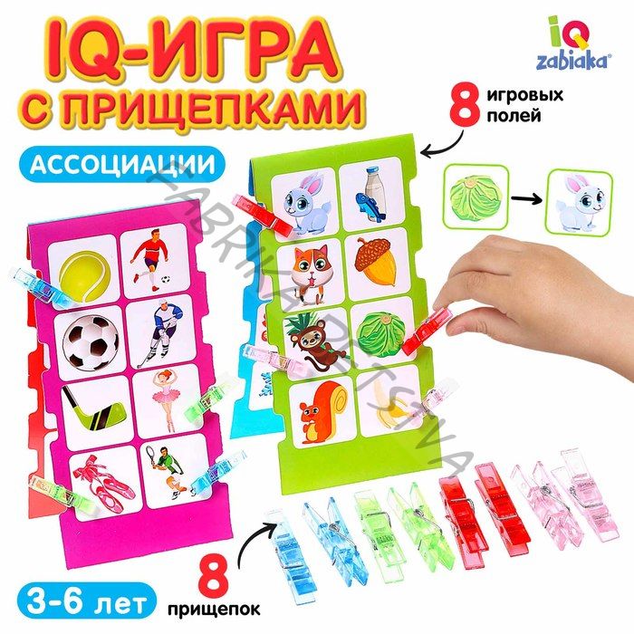 IQ-игра с прищепками «Ассоциации», парочки, половинки, по методике Монтессори