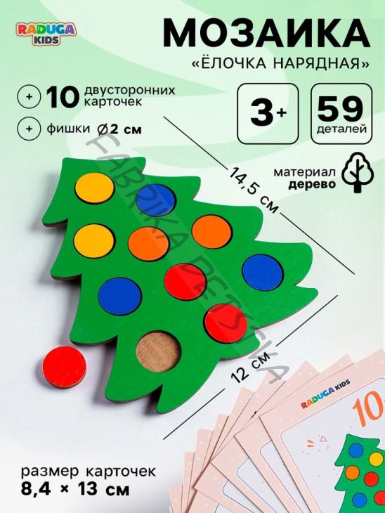 Мозаика «Ёлочка нарядная» с карточками в мешочке