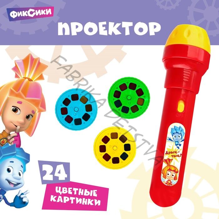 Проектор-фонарик «Фиксики: Фикси проектор», МИКС, батарейки в набор не входят