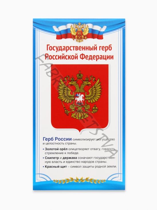 Плакат «Государственный герб России» 11x20.5 см