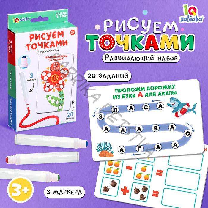 Развивающий набор «Рисуем точками», 20 заданий, 3+