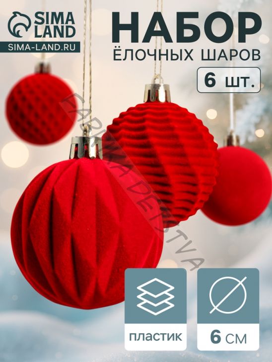Ёлочные игрушки «Бархат. Время праздника», шары новогодние, d=6 см, 6 шт., классик, красный