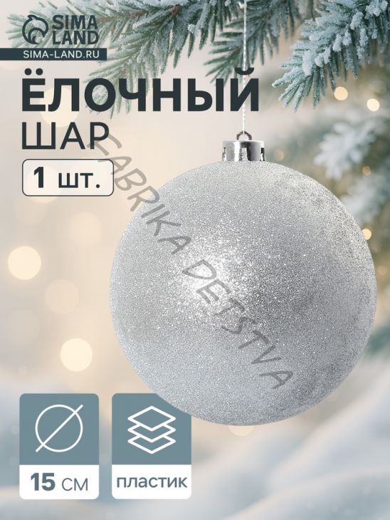 Ёлочный шар «Лоуренс», новогодний, d=15 см, серебро