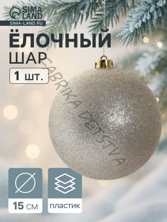 Ёлочный шар «Лоуренс» новогодний, d=15 см, золото