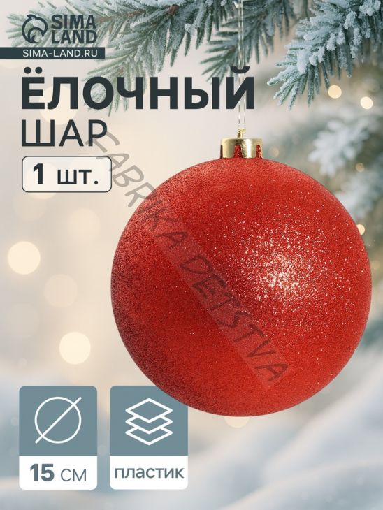Ёлочный шар новогодний «Лоуренс», d=15 см, красный