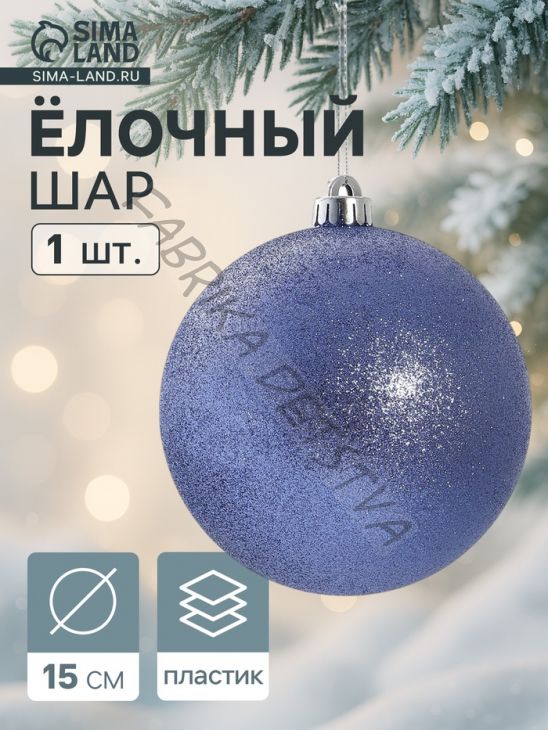 Ёлочный шар «Лоуренс», новогодний, d=15 см синий