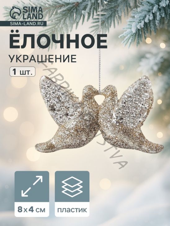 Ёлочное украшение «Праздничное сияние» голубки, 4x8 см, золото