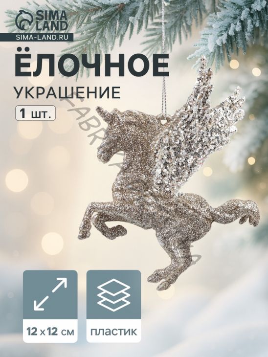 Ёлочное украшение «Праздничное сияние» единорог, 12x12 см, золото