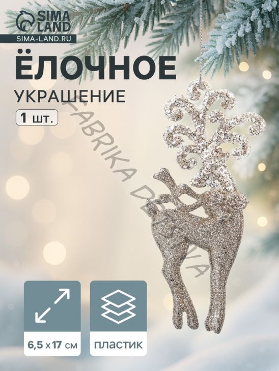 Ёлочное украшение «Праздничное сияние» олень узоры, 17x6.5 см, золото