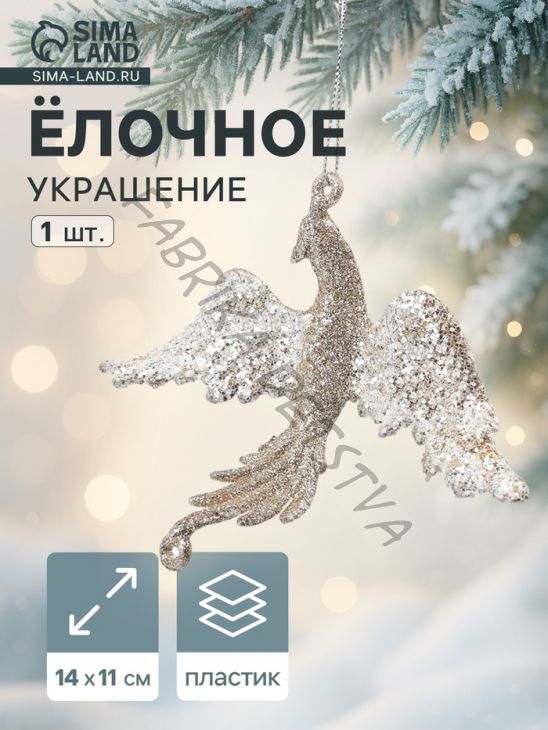 Ёлочное украшение «Праздничное сияние» птица, 11x14 см, золото