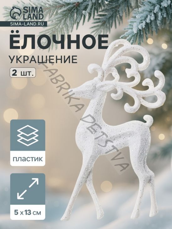 Ёлочные игрушки 2 шт. «Зимнее волшебство. Олень, ажурные рога» пластик, 5x13 см, белый