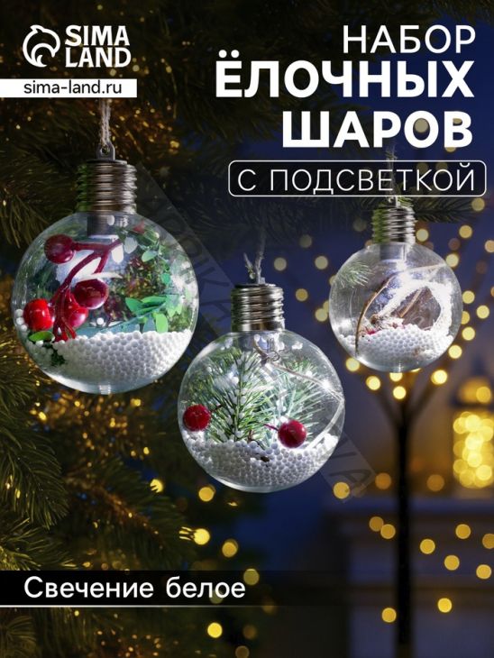 Набор ёлочных шаров «Зимний лес», 3 шт, d=8 см, 1 LED, от батареек, свечение белое