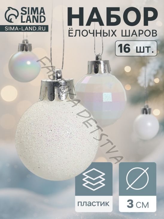 Ёлочные игрушки «Перл», шары новогодние, d=3 см, набор 16 шт., белый