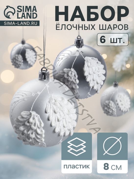 Ёлочные шары новогодние «Ловель», набор 6 шт., d=8 см, серебро