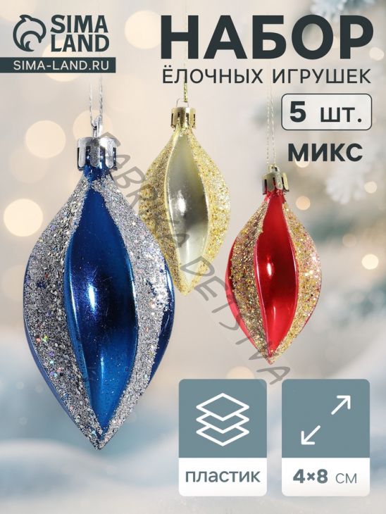 Ёлочные игрушки набор 5 шт. «Разноцветные сосульки», 4x8 см, МИКС