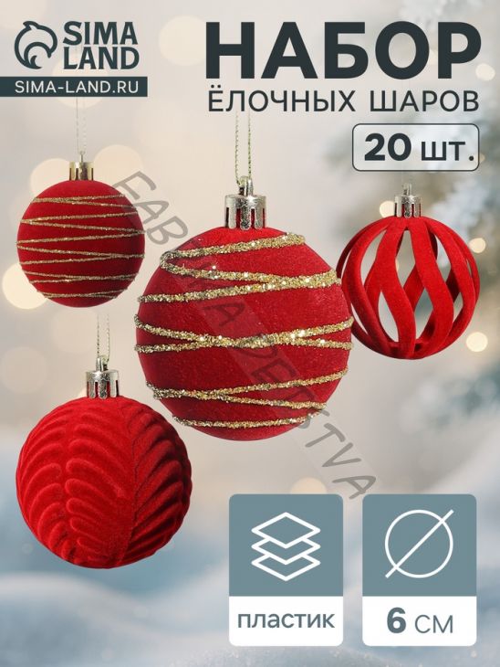 Ёлочные шары набор 20 шт., d=6 см, «Бархат. Феерия» красный