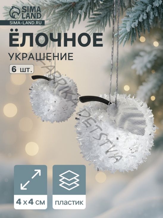 Ёлочные игрушки 6 шт. «Яблочко» 4 см, бело-серебристый