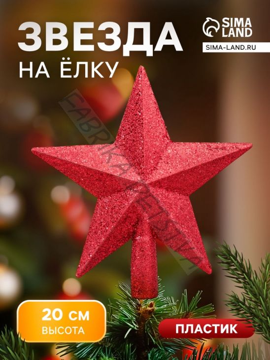 Звезда на ёлку (верхушка) блеск 18.5x20 см, красный