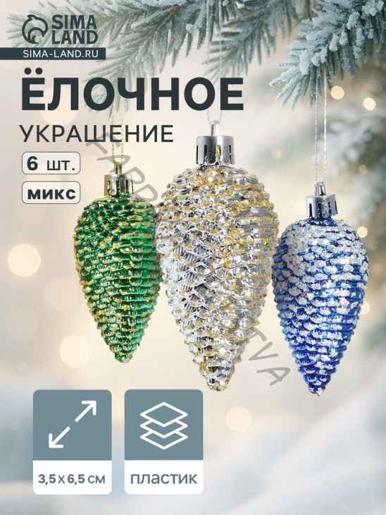 Ёлочные игрушки 6 шт. «Шишки» 3.5x6.5 см, МИКС