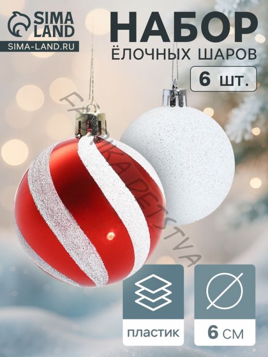 Ёлочные игрушки «Сюрприз», шары новогодние, набор 6 шт., d=6 см, красный/белый